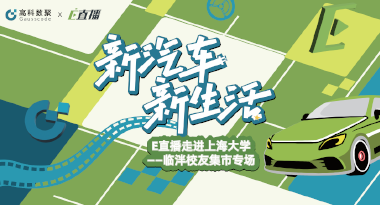 E直播“高校行”：上海大学站完美收官，新营销助力新汽车